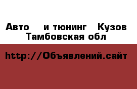 Авто GT и тюнинг - Кузов. Тамбовская обл.